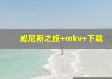 威尼斯之旅 mkv 下载